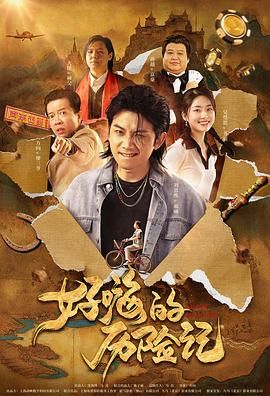 电影《囗交》无删减电影
