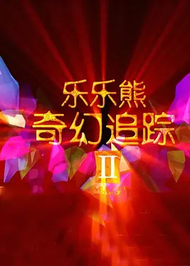 爱劳情侣
